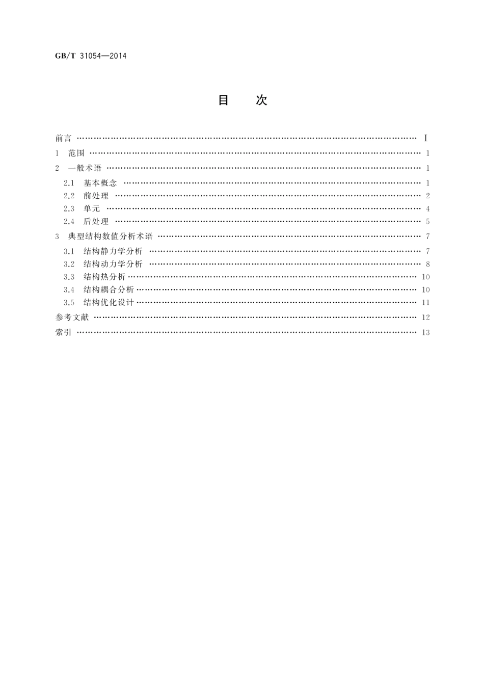 机械产品计算机辅助工程有限元数值计算术语 GBT 31054-2014.pdf_第2页