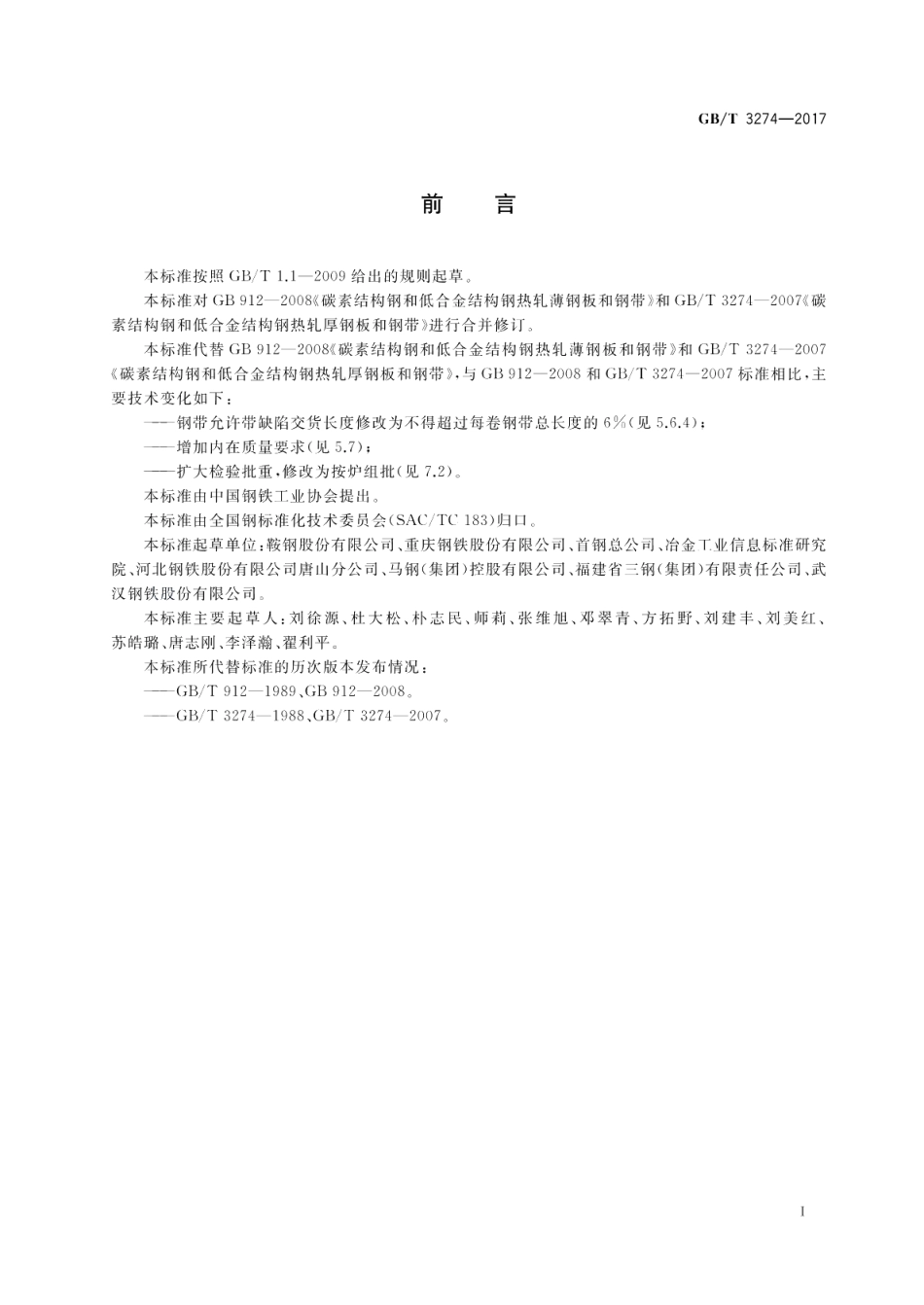 碳素结构钢和低合金结构钢热轧钢板和钢带 GBT 3274-2017.pdf_第2页