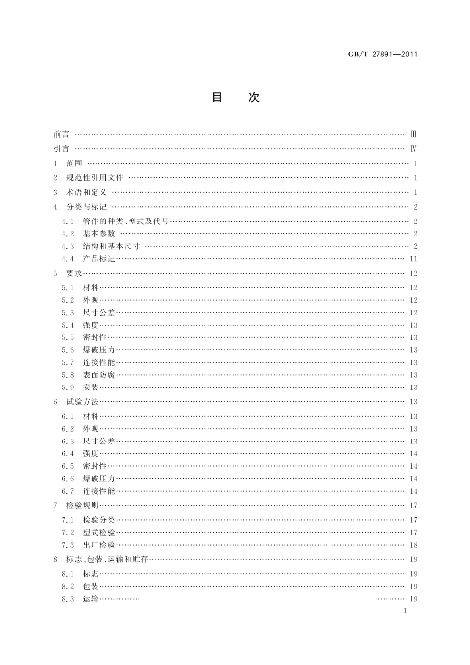 碳钢卡压式管件 GBT 27891-2011.pdf_第2页