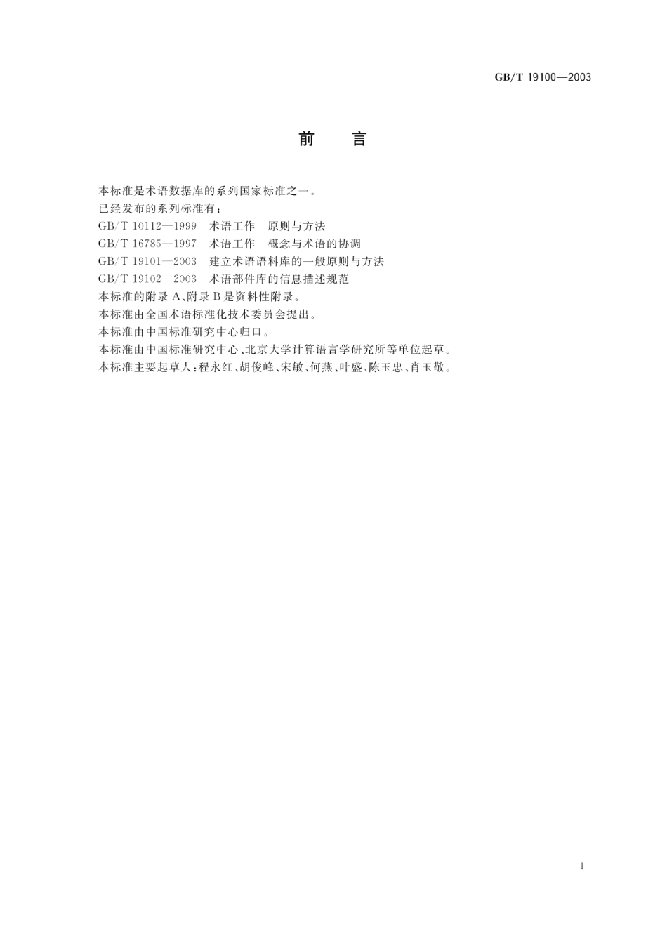 术语工作概念体系的建立 GBT 19100-2003.pdf_第3页