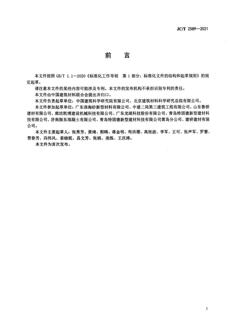 机喷砂浆喷涂剂 JCT 2589-2021.pdf_第2页