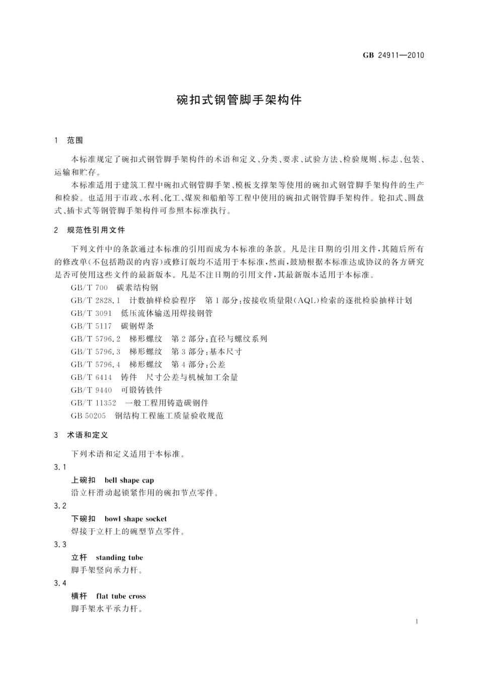 碗扣式钢管脚手架构件 GB 24911-2010.pdf_第3页
