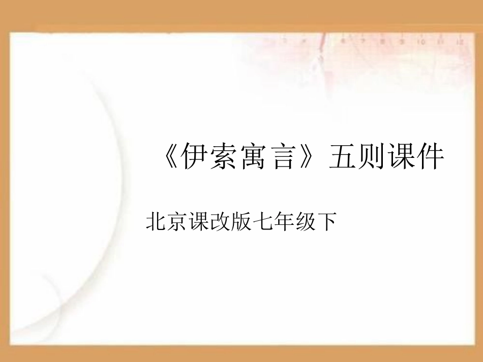 伊索寓言PPT课件.ppt_第1页