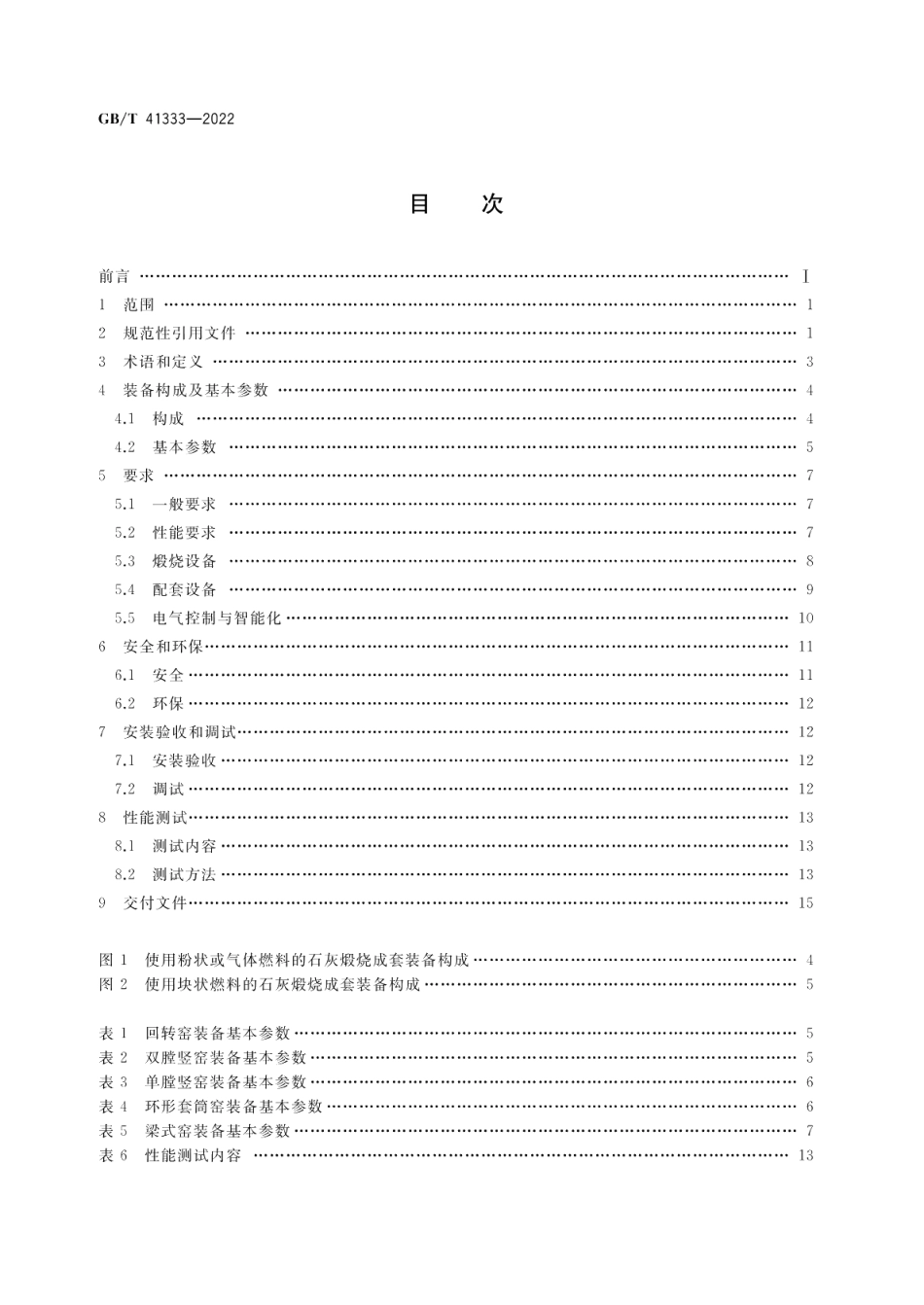 石灰煅烧成套装备技术要求 GBT 41333-2022.pdf_第2页