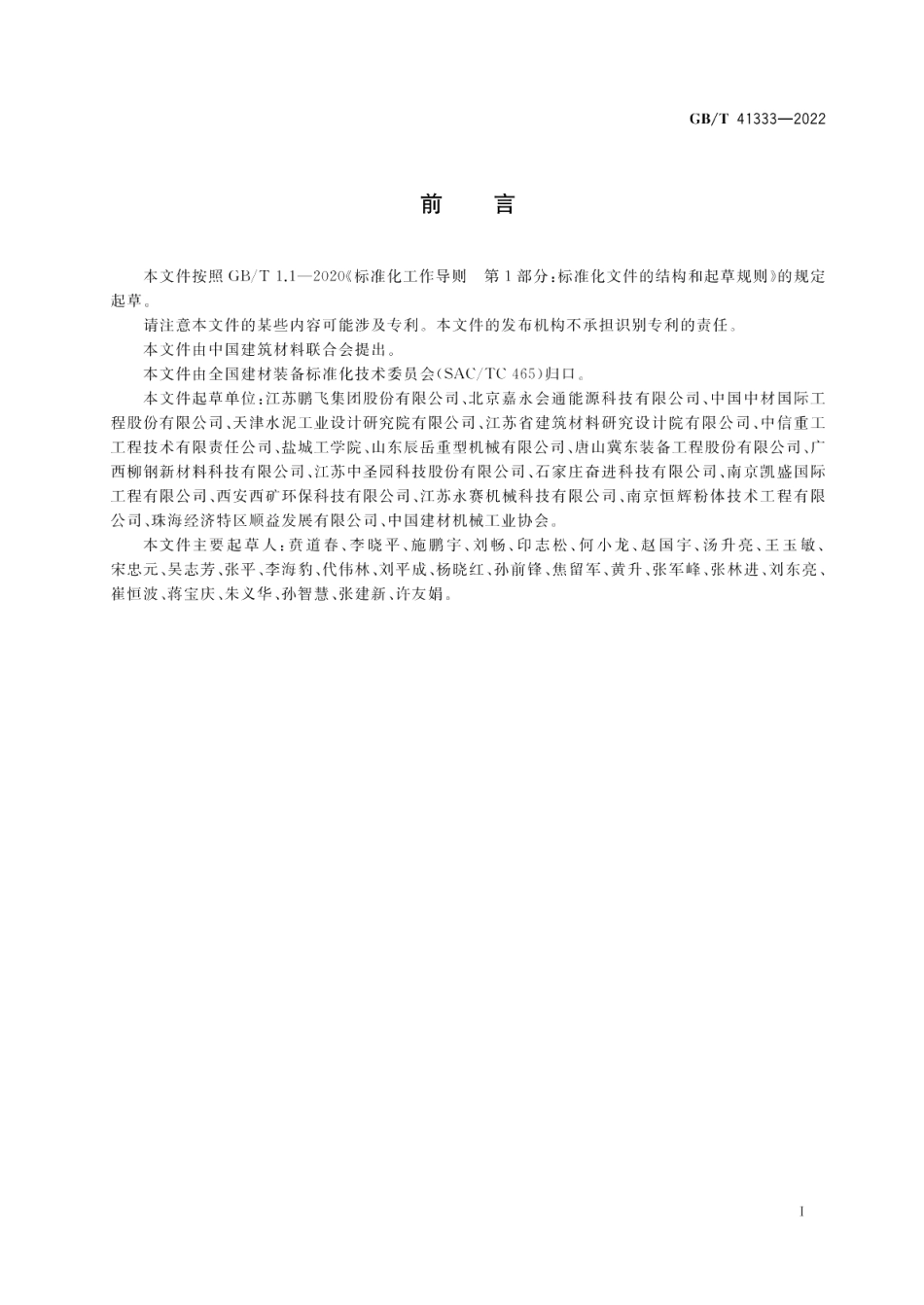 石灰煅烧成套装备技术要求 GBT 41333-2022.pdf_第3页