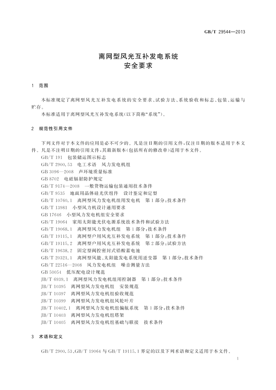 离网型风光互补发电系统安全要求 GBT 29544-2013.pdf_第3页