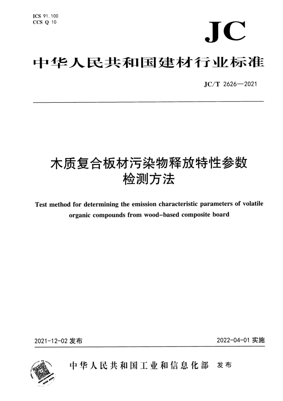 木质复合板材污染物释放特性参数检测方法 JCT2626-2021.pdf_第1页