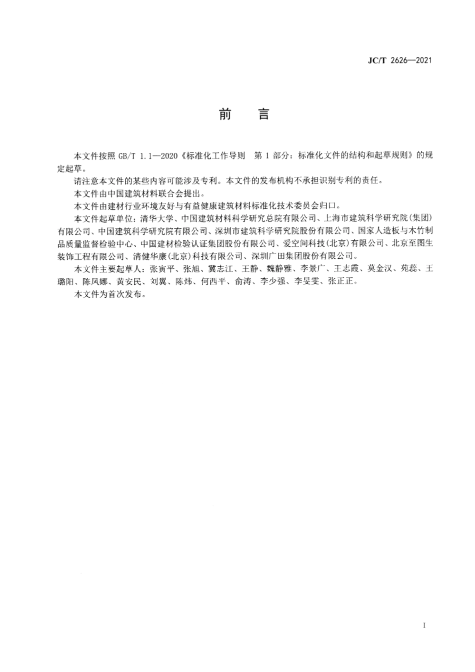 木质复合板材污染物释放特性参数检测方法 JCT2626-2021.pdf_第3页