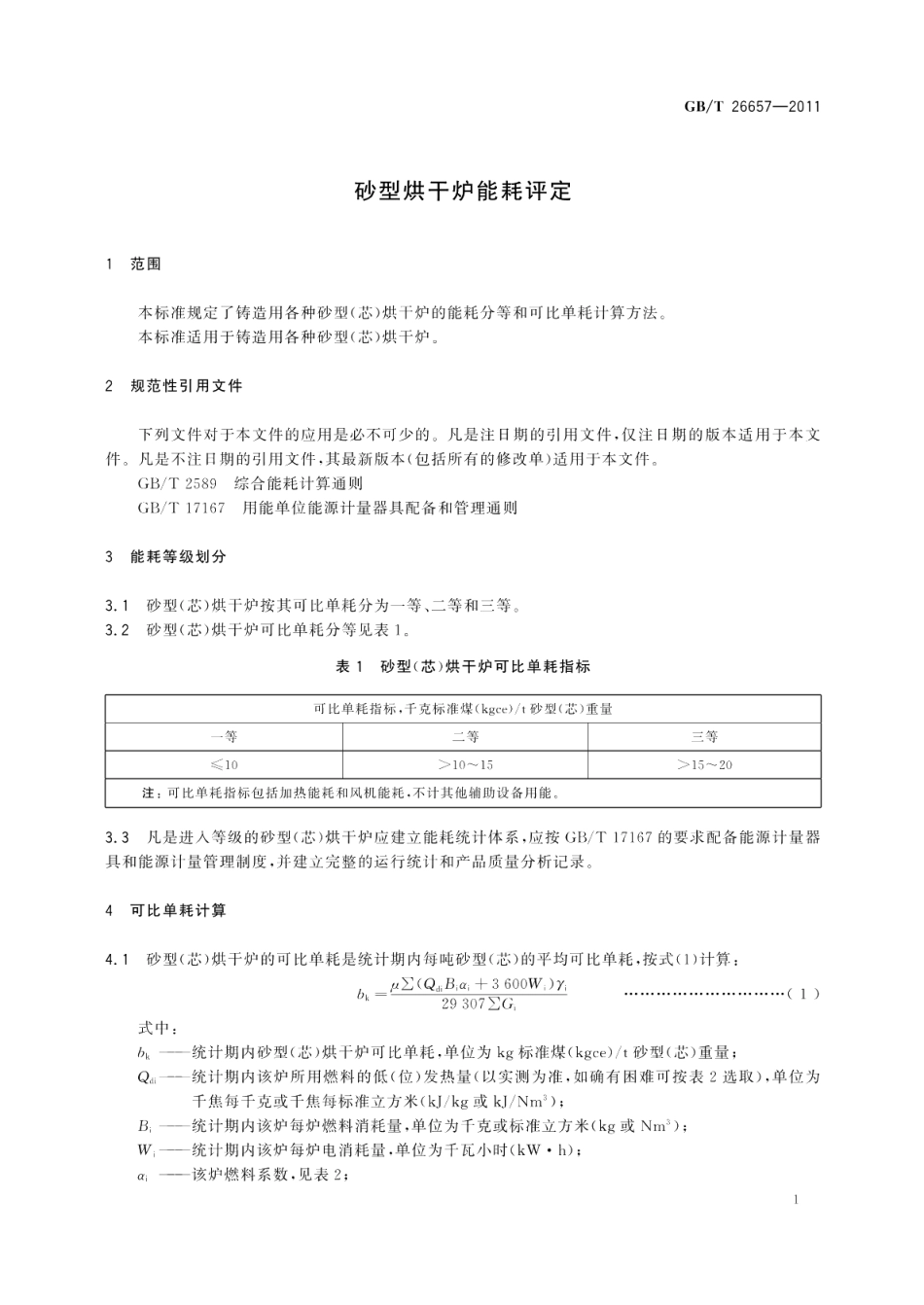 砂型烘干炉能耗评定 GBT 26657-2011.pdf_第3页