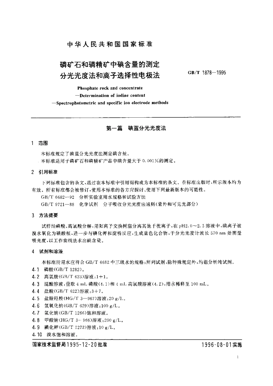 磷矿石和磷精矿中碘含量的测定分光光度法和离子选择性电极法 GBT 1878-1995.pdf_第3页