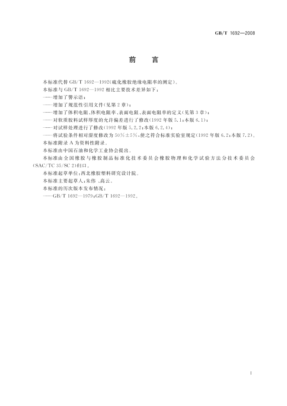 硫化橡胶 绝缘电阻率的测定 GBT 1692-2008.pdf_第2页