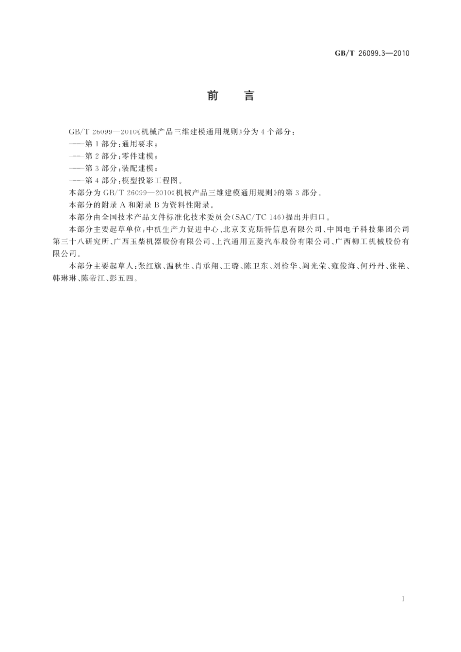机械产品三维建模通用规则第3部分：装配建模 GBT 26099.3-2010.pdf_第2页