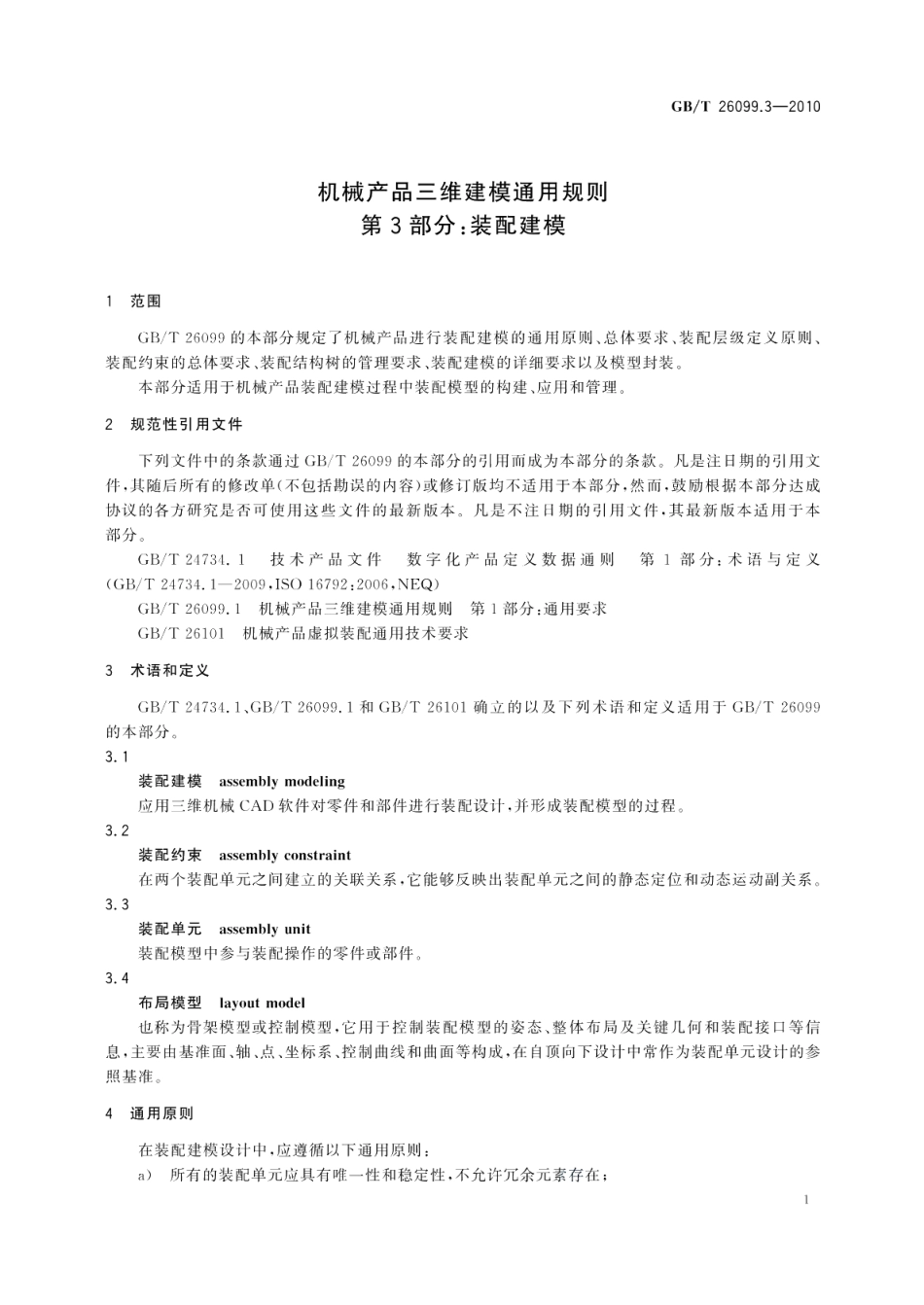 机械产品三维建模通用规则第3部分：装配建模 GBT 26099.3-2010.pdf_第3页