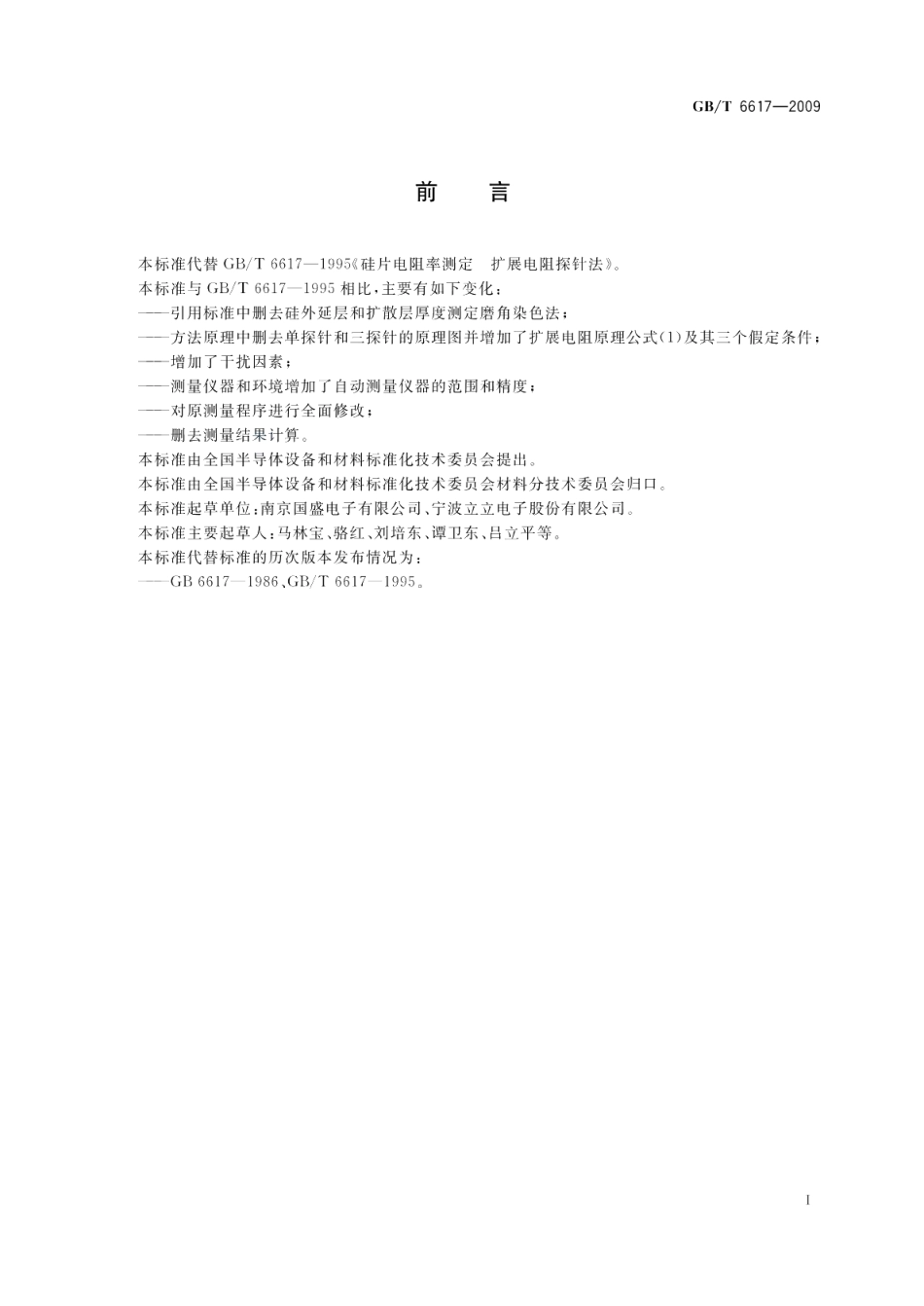 硅片电阻率测定扩展电阻探针法 GBT 6617-2009.pdf_第2页
