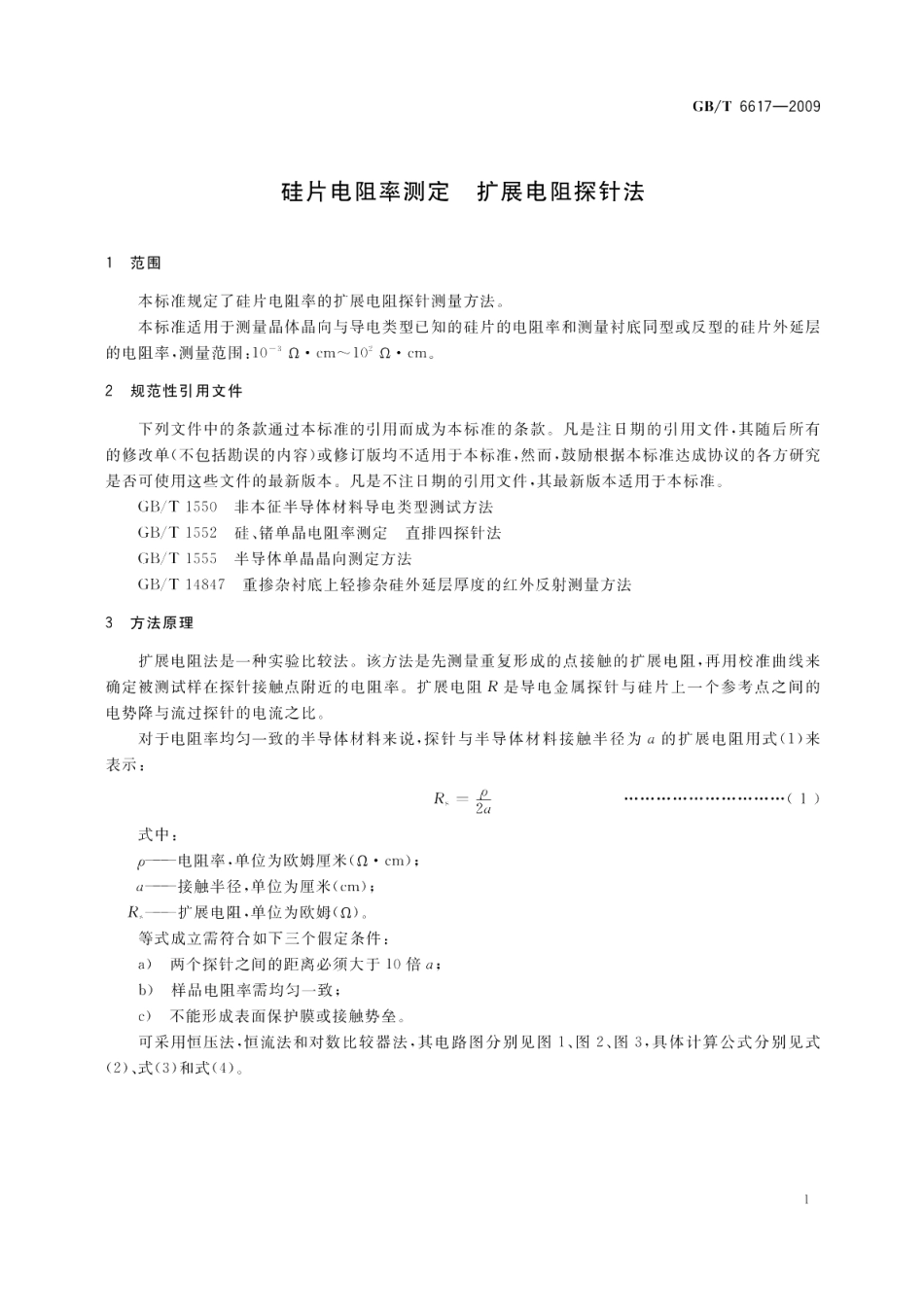 硅片电阻率测定扩展电阻探针法 GBT 6617-2009.pdf_第3页