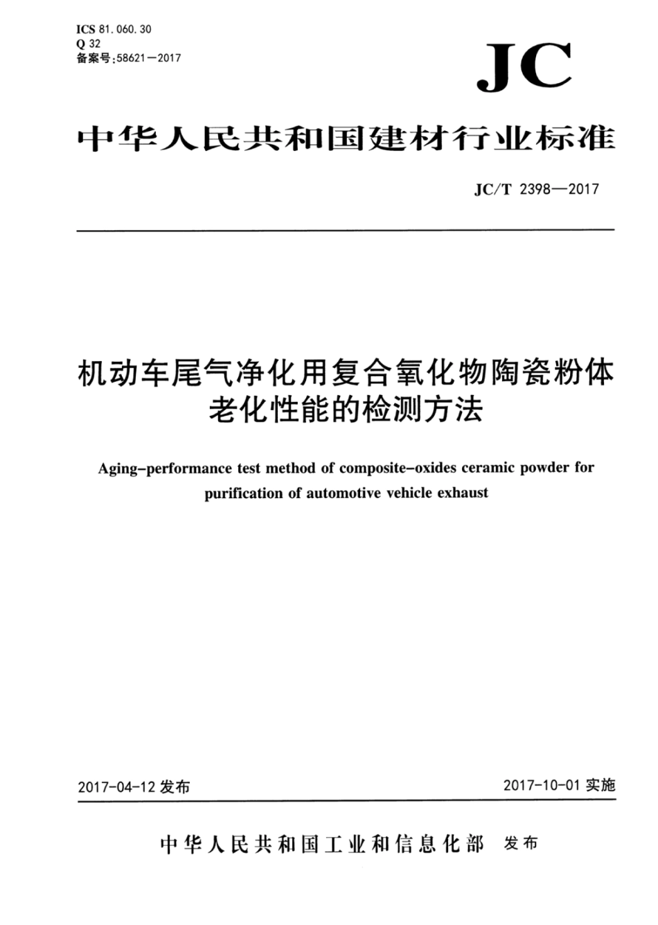 机动车尾气净化用复合氧化物陶瓷粉体老化性能的检测方法 JCT 2398-2017.pdf_第1页