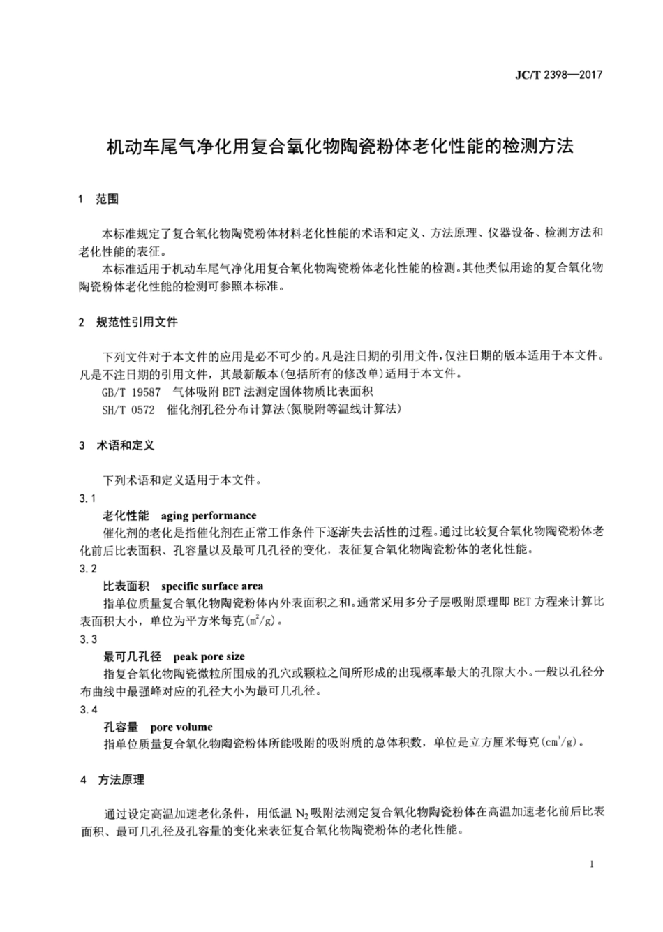 机动车尾气净化用复合氧化物陶瓷粉体老化性能的检测方法 JCT 2398-2017.pdf_第2页