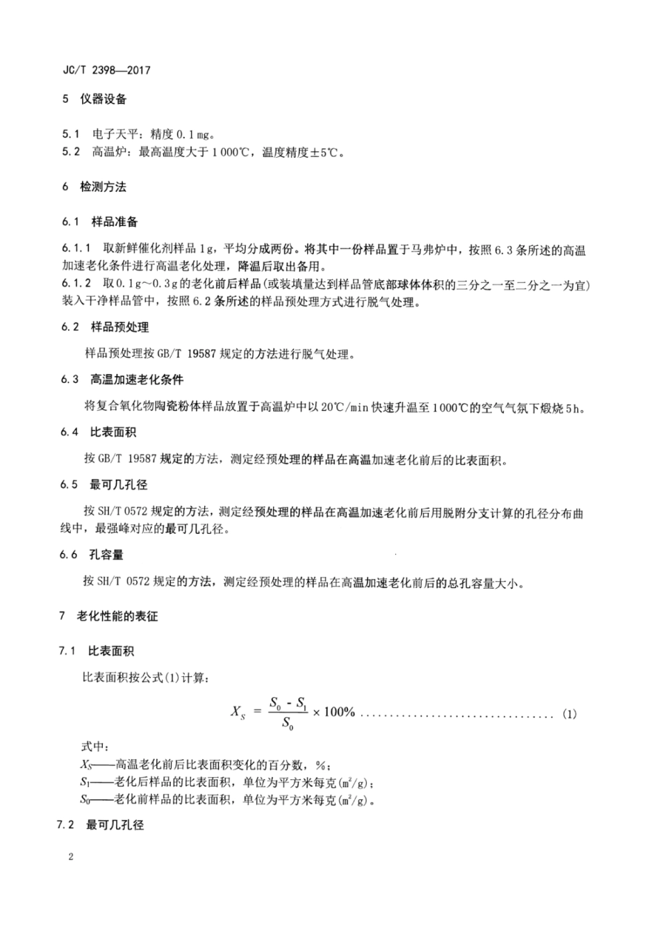 机动车尾气净化用复合氧化物陶瓷粉体老化性能的检测方法 JCT 2398-2017.pdf_第3页