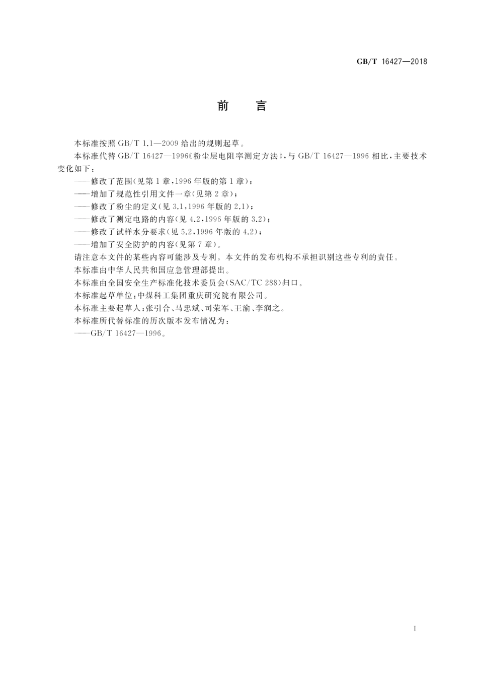 粉尘层电阻率测定方法 GBT 16427-2018.pdf_第2页