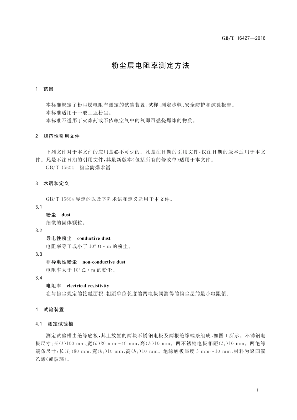 粉尘层电阻率测定方法 GBT 16427-2018.pdf_第3页