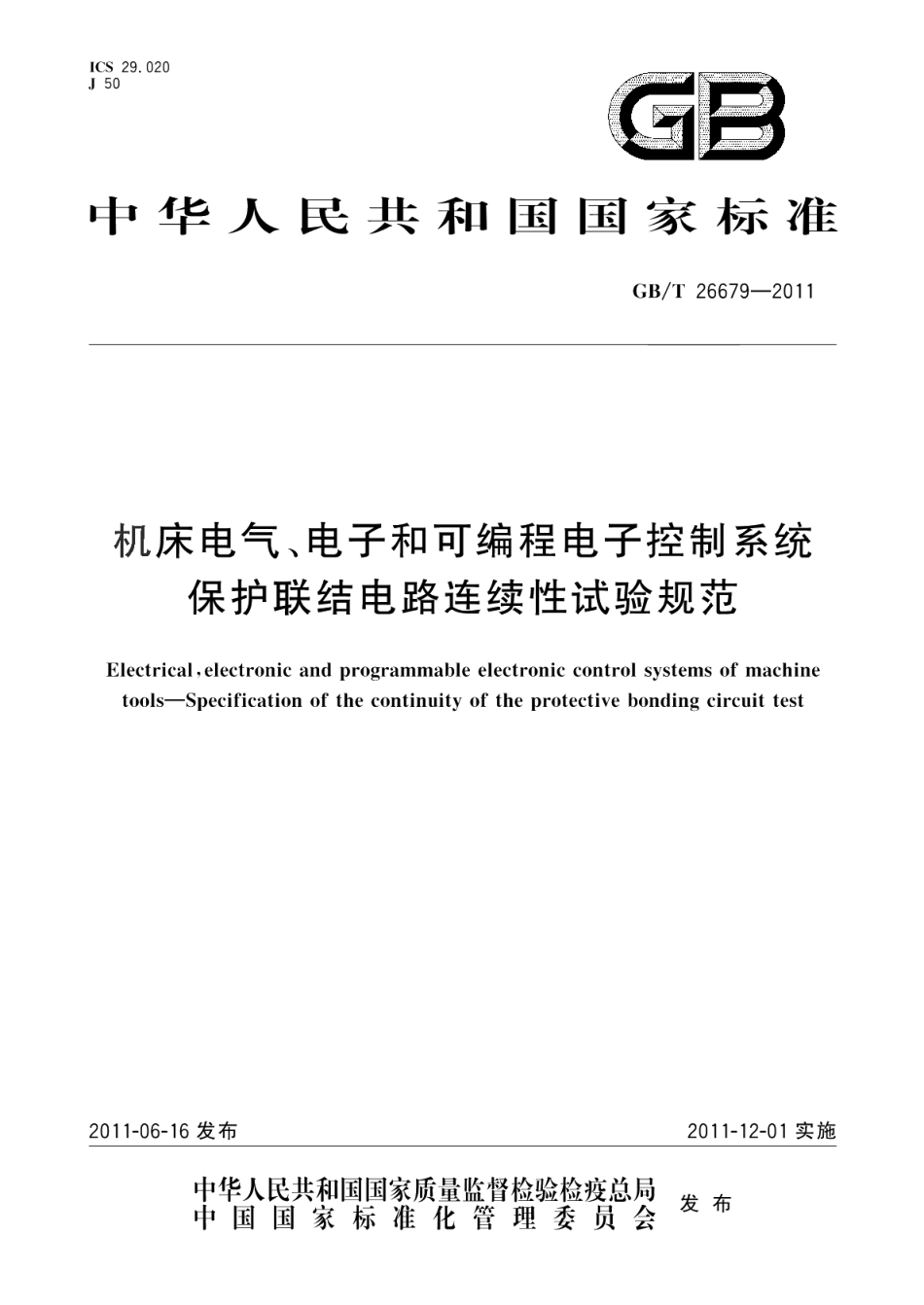 机床电气、电子和可编程电子控制系统保护联结电路连续性试验规范 GBT 26679-2011.pdf_第1页