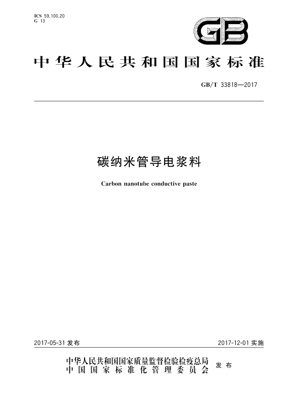 碳纳米管导电浆料 GBT 33818-2017.pdf_第1页