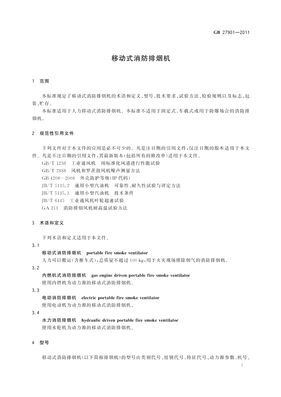 移动式消防排烟机 GB 27901-2011.pdf_第3页
