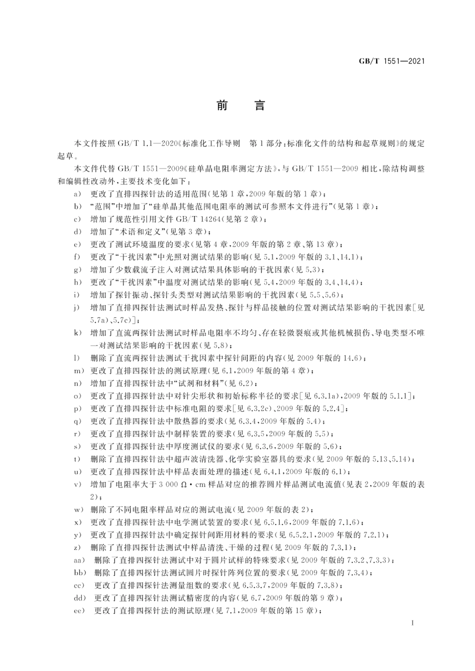 硅单晶电阻率的测定 直排四探针法和直流两探针法 GBT 1551-2021.pdf_第2页