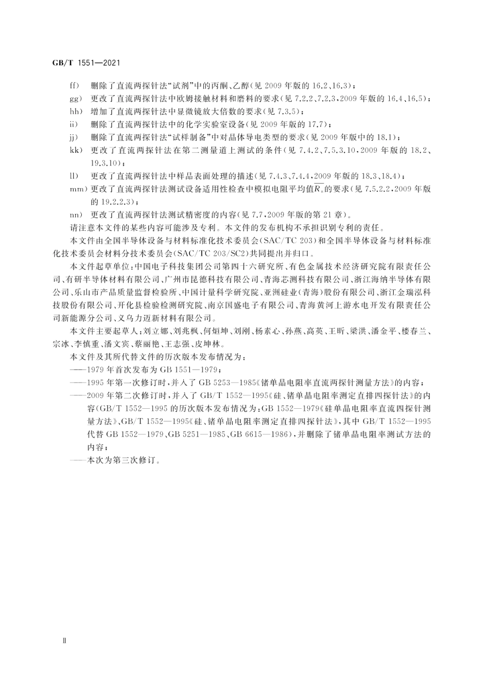 硅单晶电阻率的测定 直排四探针法和直流两探针法 GBT 1551-2021.pdf_第3页