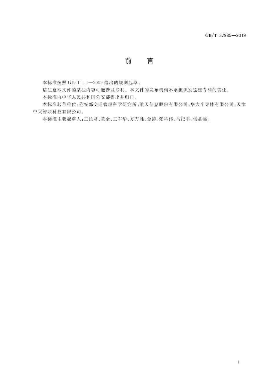 机动车电子标识密钥管理系统技术要求 GBT 37985-2019.pdf_第3页