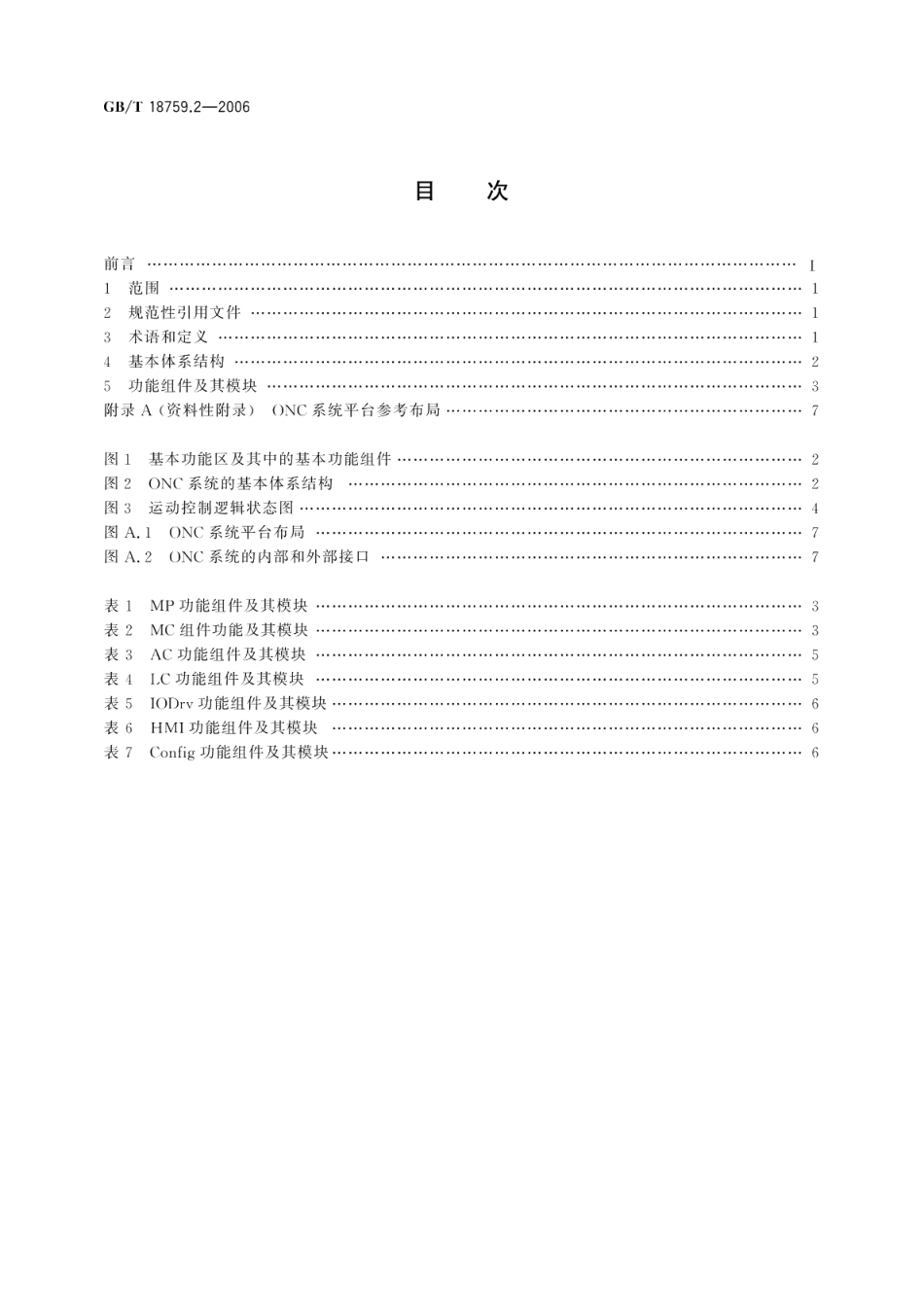 机械电气设备 开放式数控系统 第2部分：体系结构 GBT 18759.2-2006.pdf_第2页