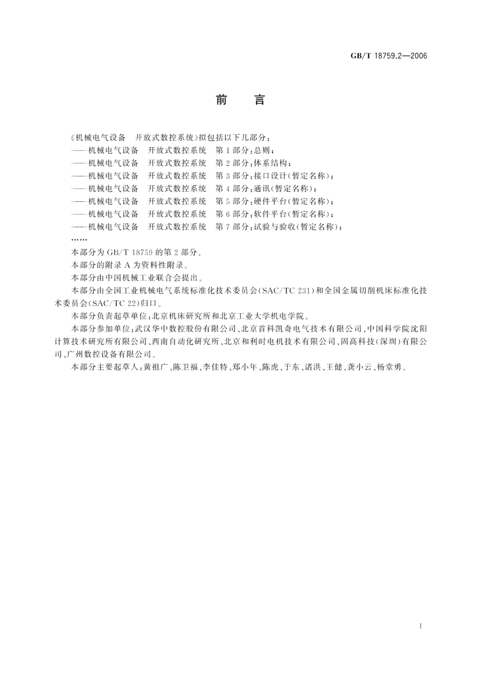 机械电气设备 开放式数控系统 第2部分：体系结构 GBT 18759.2-2006.pdf_第3页