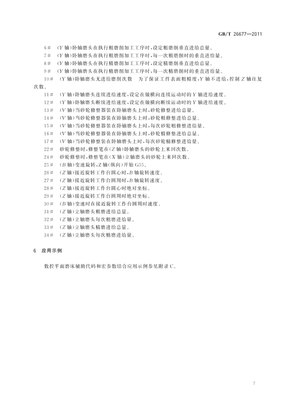 机床电气控制系统数控平面磨床辅助功能M代码和宏参数 GBT 26677-2011.pdf_第2页