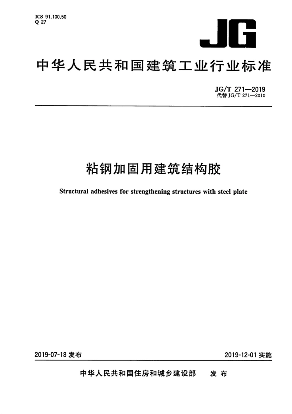 粘钢加固用建筑结构胶 JGT 271-2019.pdf_第1页