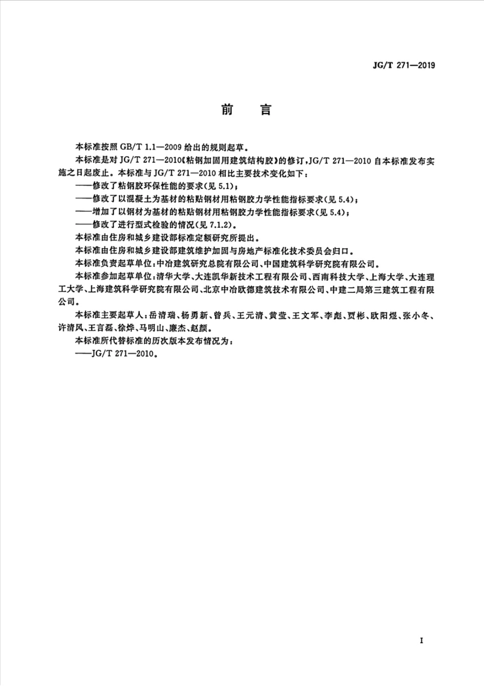 粘钢加固用建筑结构胶 JGT 271-2019.pdf_第3页
