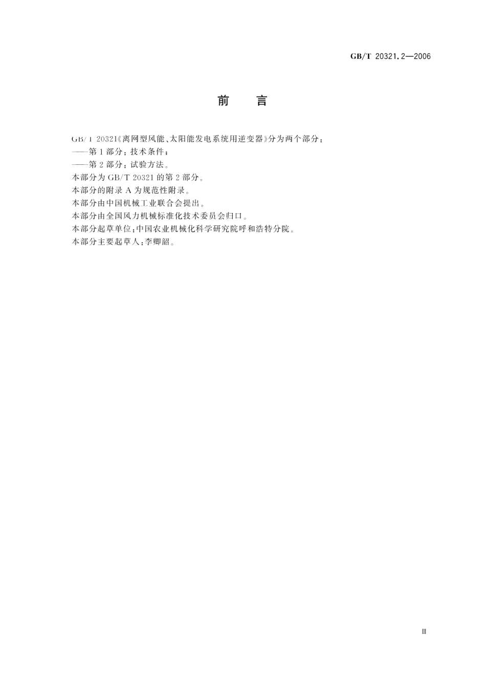 离网型风能、太阳能发电系统用逆变器第2部分：试验方法 GBT 20321.2-2006.pdf_第3页