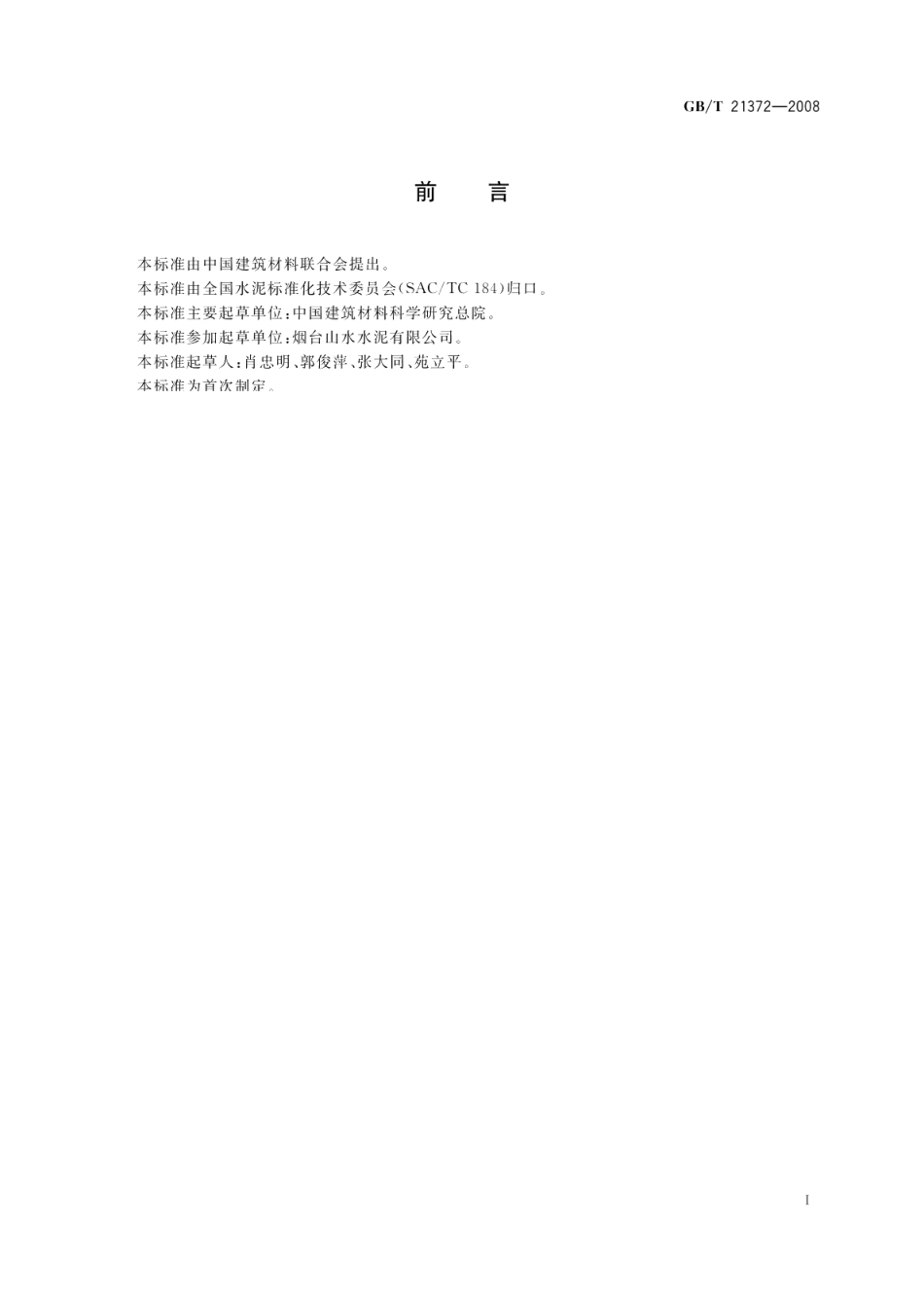 硅酸盐水泥熟料 GBT 21372-2008.pdf_第2页