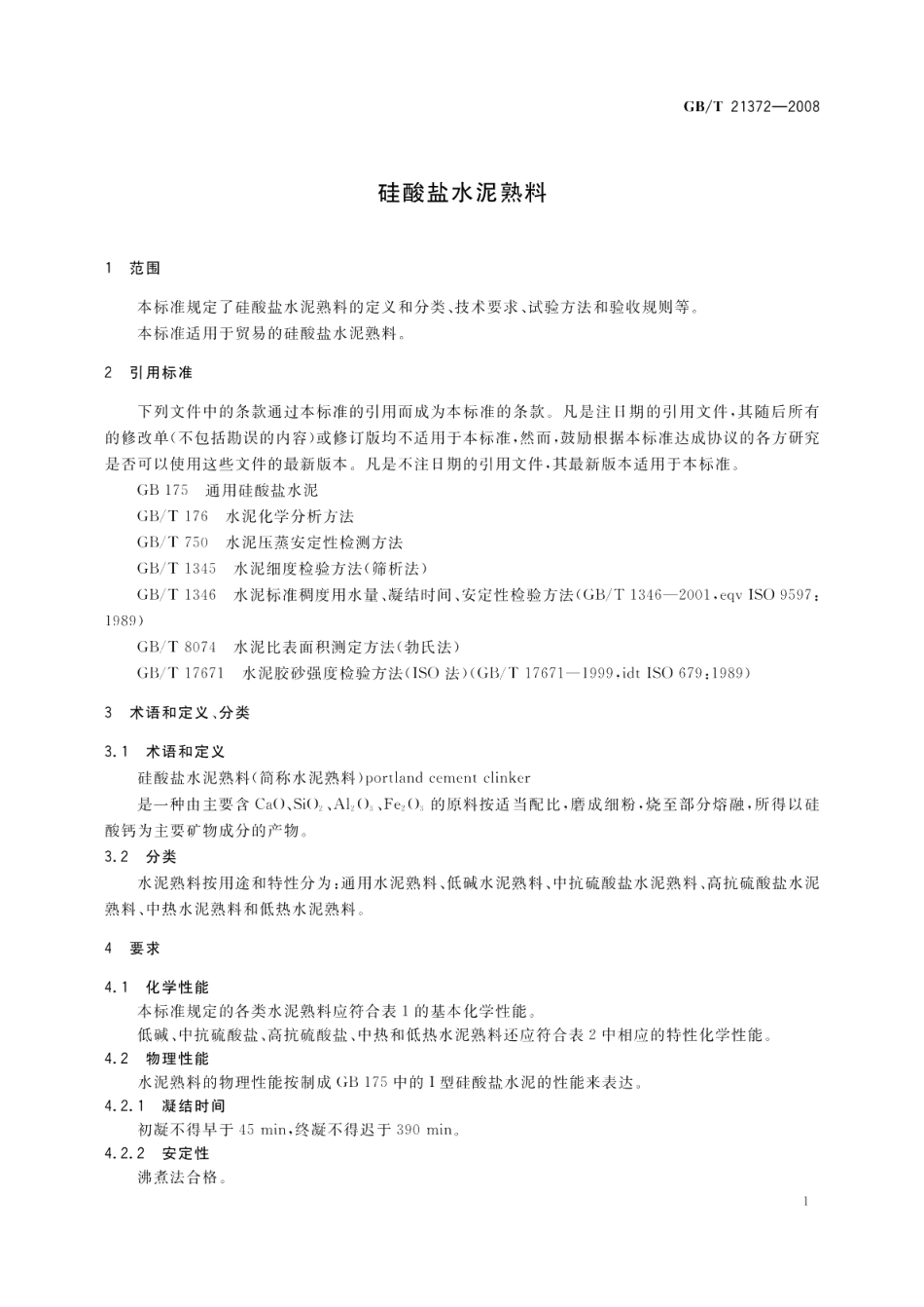 硅酸盐水泥熟料 GBT 21372-2008.pdf_第3页
