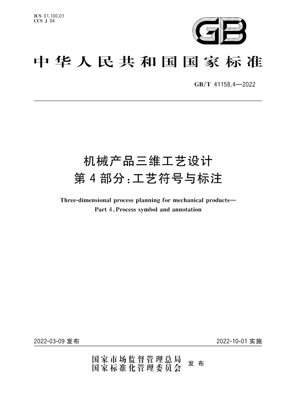机械产品三维工艺设计 第4部分：工艺符号与标注 GBT 41158.4-2022.pdf_第1页