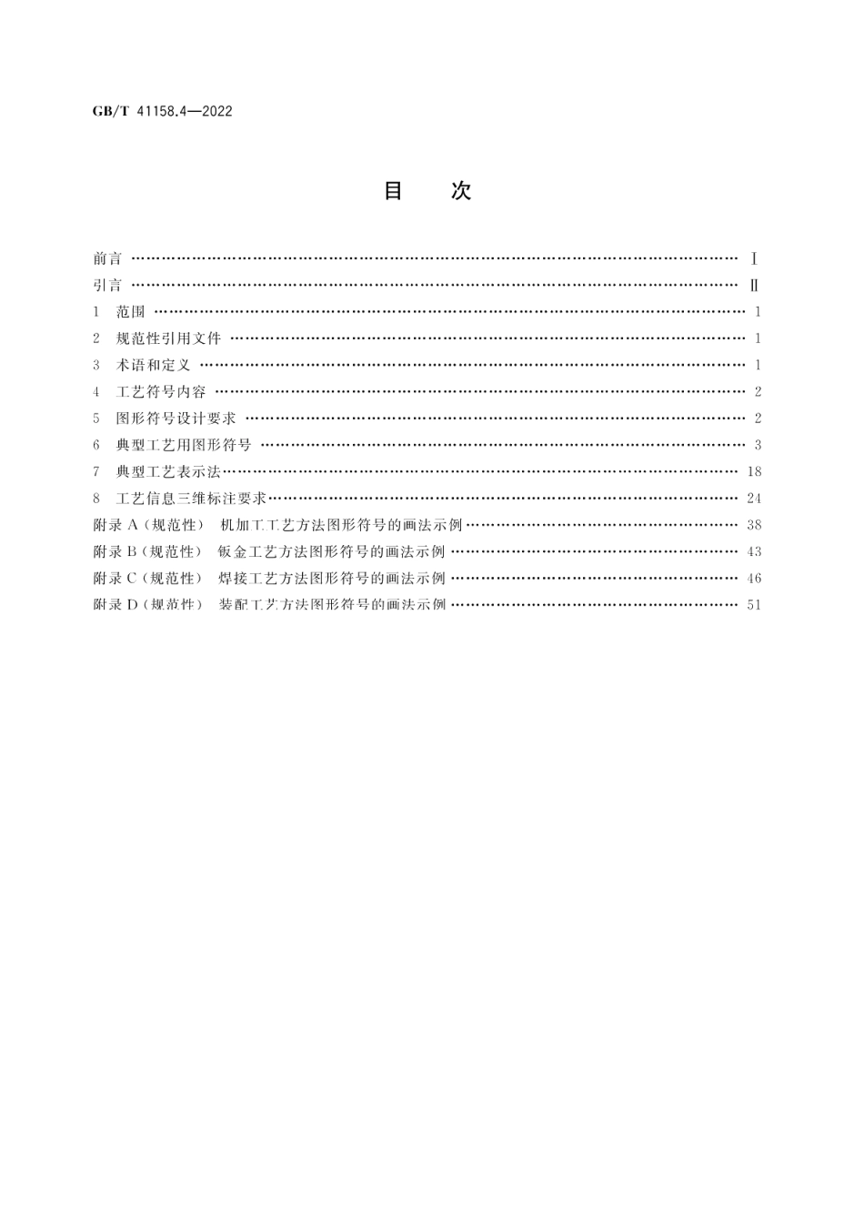 机械产品三维工艺设计 第4部分：工艺符号与标注 GBT 41158.4-2022.pdf_第2页