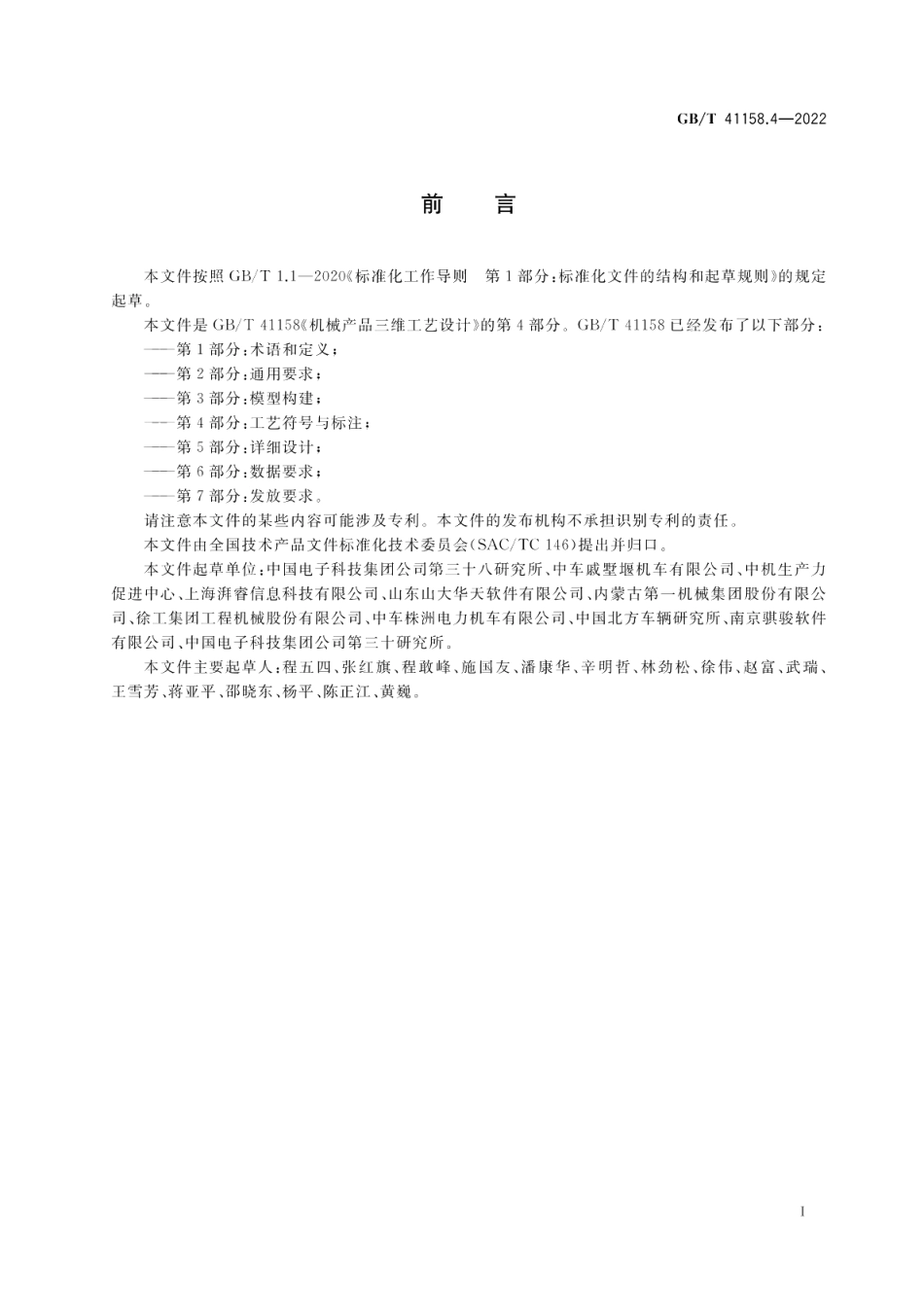机械产品三维工艺设计 第4部分：工艺符号与标注 GBT 41158.4-2022.pdf_第3页