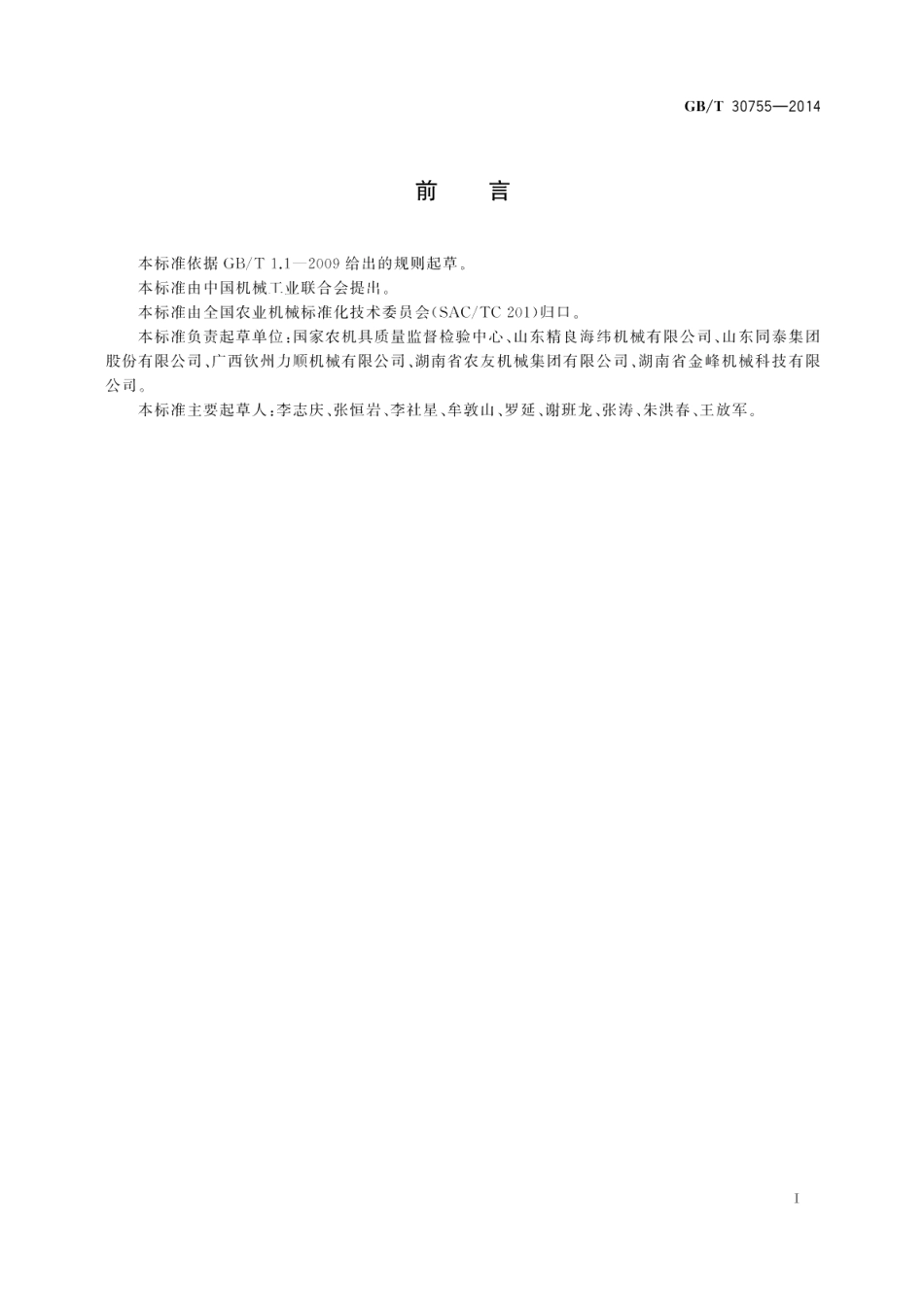 碾米机耗电量指标及测量方法 GBT 30755-2014.pdf_第2页