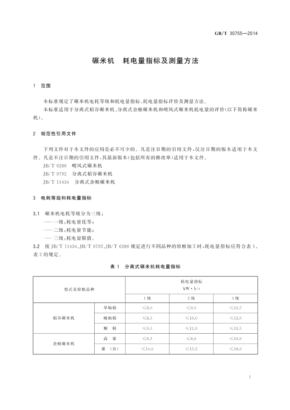 碾米机耗电量指标及测量方法 GBT 30755-2014.pdf_第3页