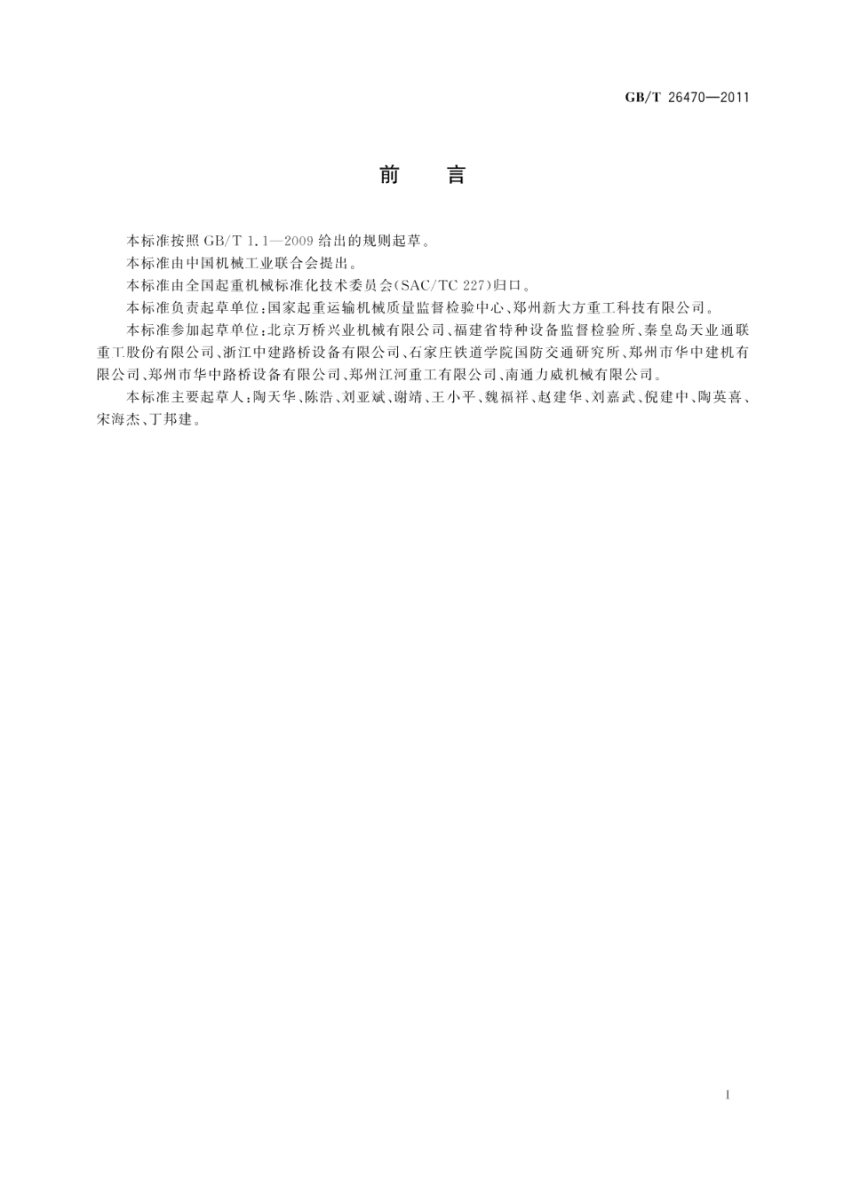 架桥机通用技术条件 GBT 26470-2011.pdf_第3页