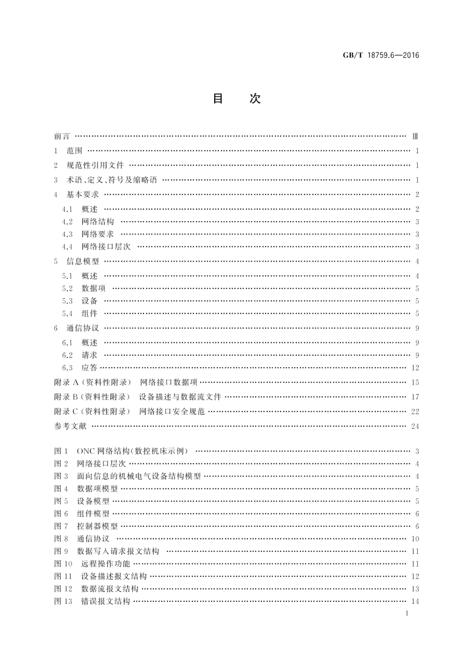 机械电气设备开放式数控系统第6部分：网络接口与通信协议 GBT 18759.6-2016.pdf_第2页