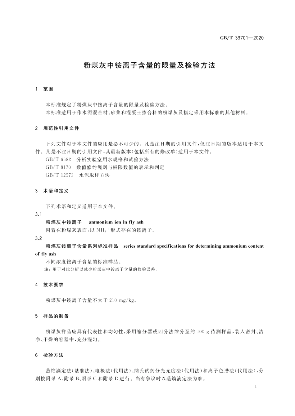 粉煤灰中铵离子含量的限量及检验方法 GBT 39701-2020.pdf_第3页