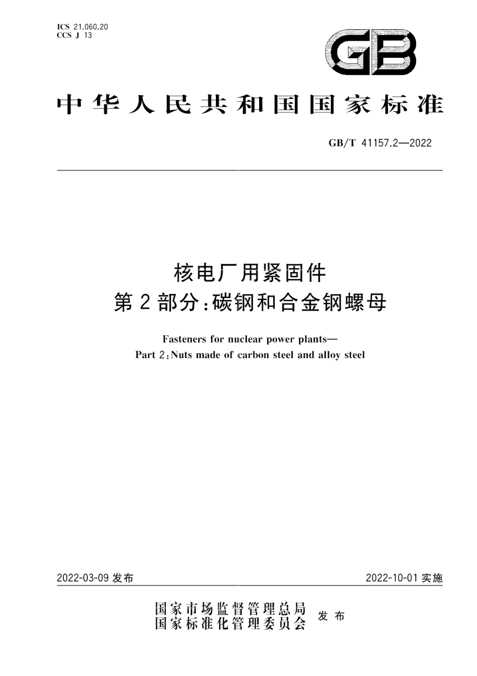 核电厂用紧固件 第2部分：碳钢和合金钢螺母 GBT 41157.2-2022.pdf_第1页
