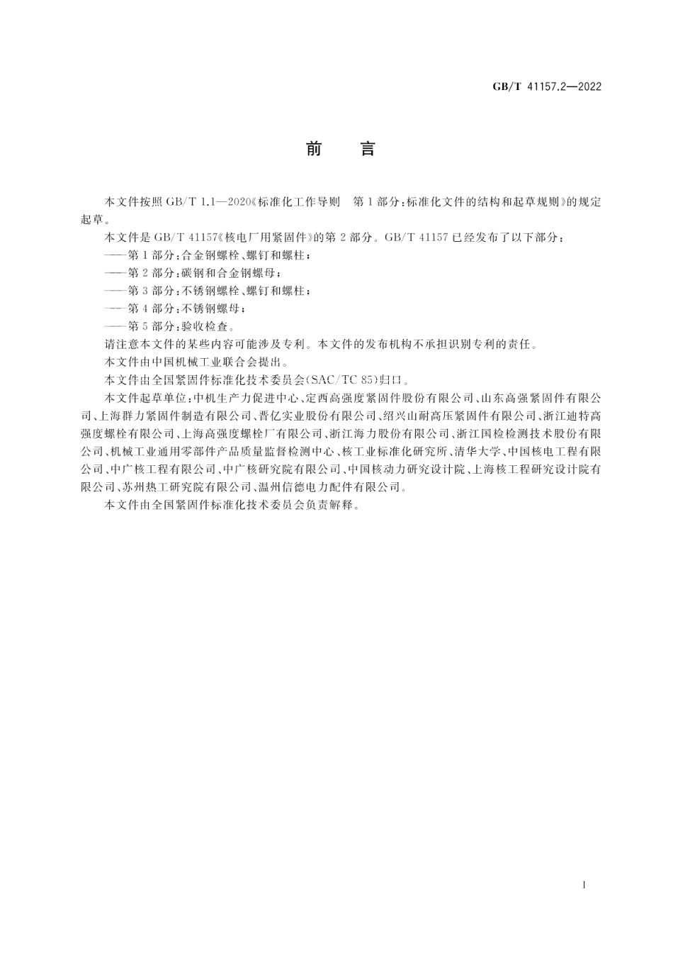 核电厂用紧固件 第2部分：碳钢和合金钢螺母 GBT 41157.2-2022.pdf_第3页