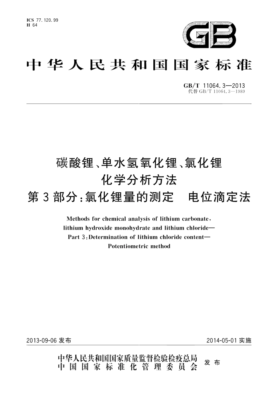 碳酸锂、单水氢氧化锂、氯化锂化学分析方法第3部分：氯化锂量的测定电位滴定法 GBT 11064.3-2013.pdf_第1页