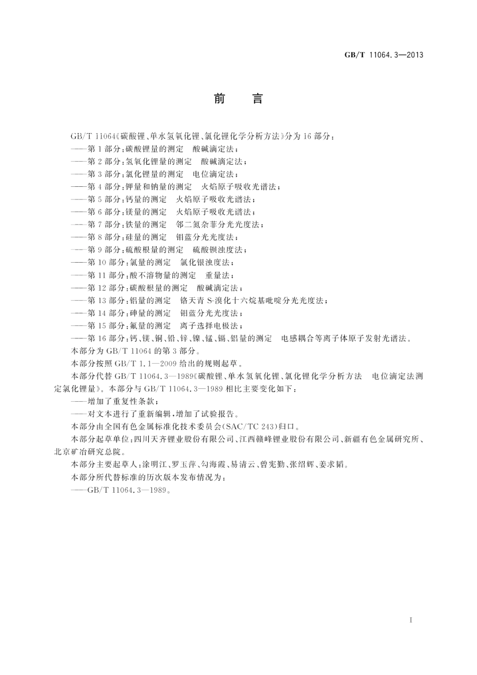 碳酸锂、单水氢氧化锂、氯化锂化学分析方法第3部分：氯化锂量的测定电位滴定法 GBT 11064.3-2013.pdf_第2页